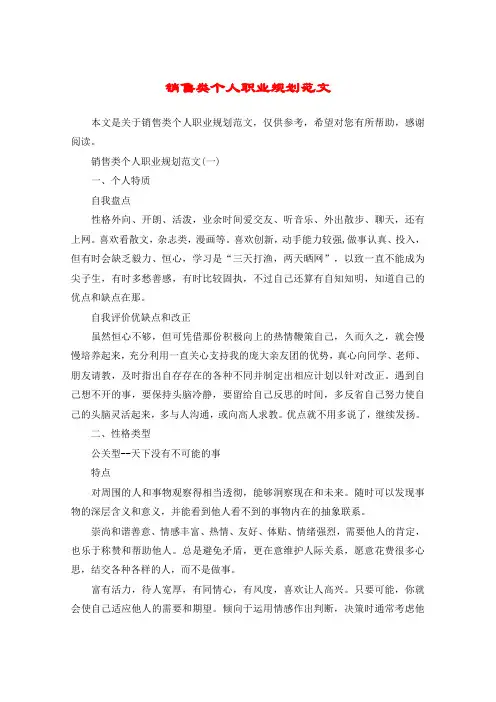 销售类个人职业规划范文