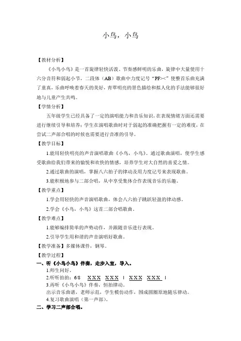 湘艺版五年级音乐下册第2课《(演唱)小鸟,小鸟》教学设计