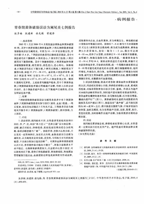 青春期黄体破裂误诊为阑尾炎七例报告
