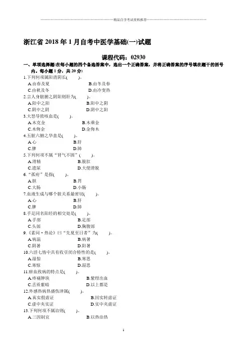 浙江2020年1月自考中医学基础(一)试题及答案解析