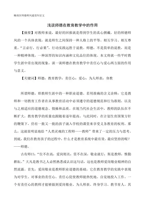 浅谈师德在教育教学中的作用