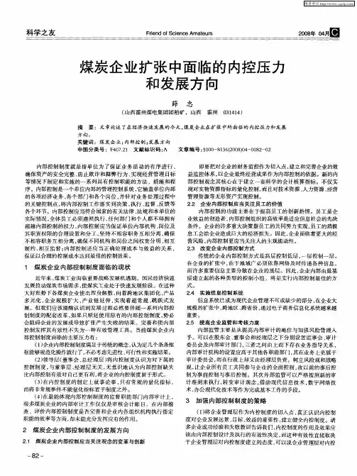 煤炭企业扩张中面临的内控压力和发展方向