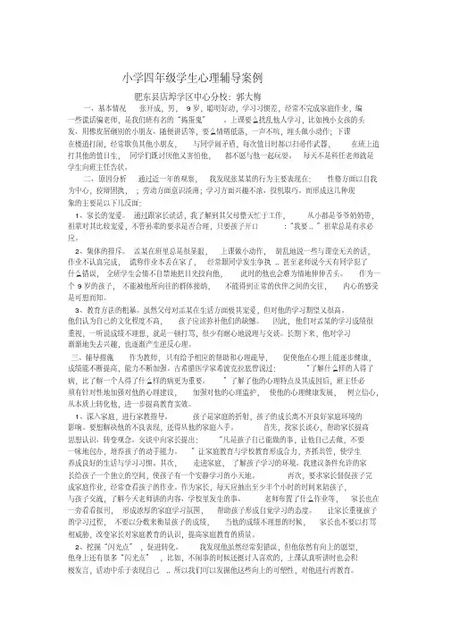 小学四年级学生心理辅导案例