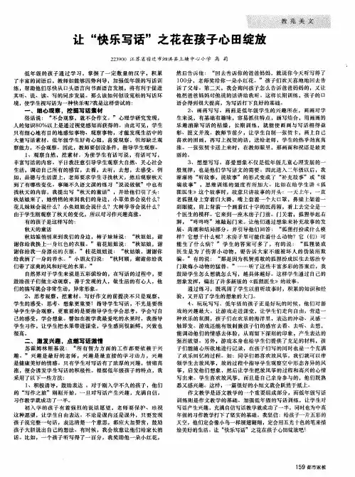 让“快乐写话”之花在孩子心田绽放
