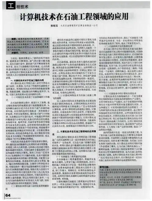 计算机技术在石油工程领域的应用