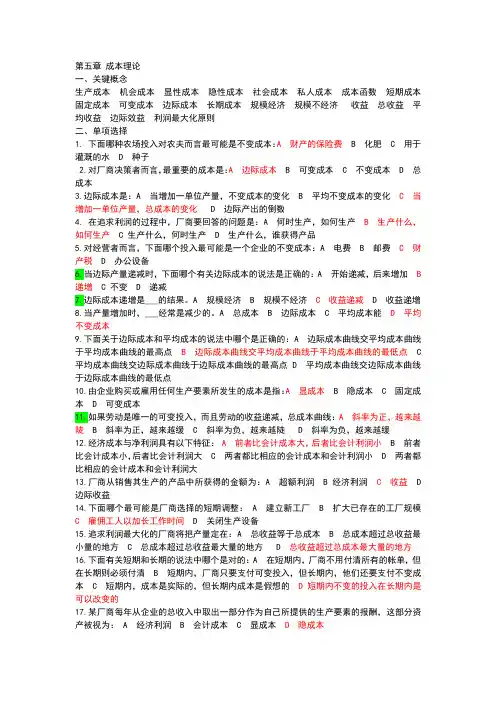 西方经济学第五章练习题