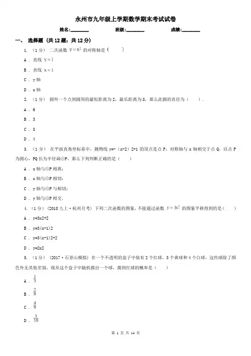 永州市九年级上学期数学期末考试试卷