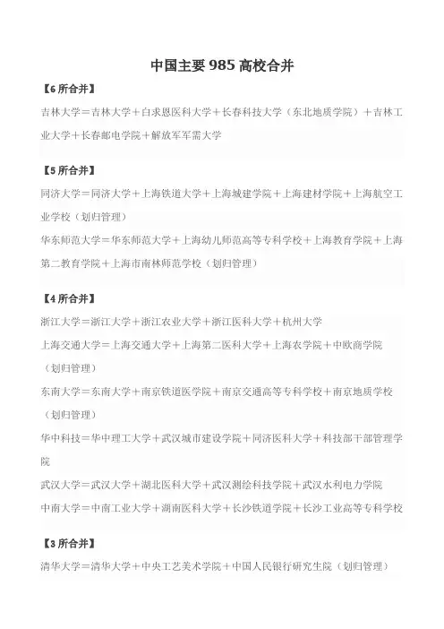 中国主要985高校合并一览