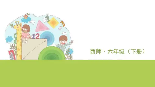 六年级下册数学课件 - 2.2 圆柱的表面积 西师大版 (共13张PPT)