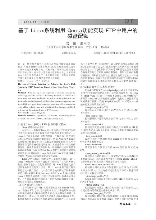 基于Linux系统利用Quota功能实现FTP中用户的磁盘配额