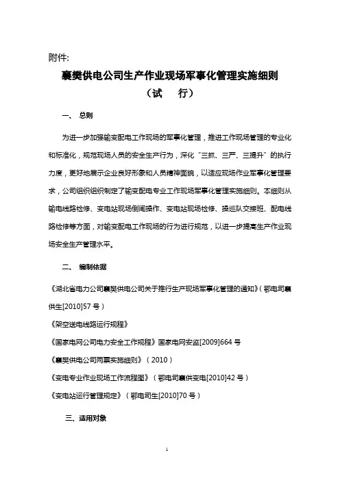 生产作业现场军事化管理实施细则1217