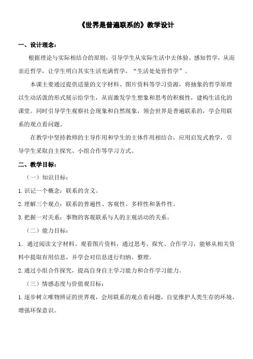 高中政治人教必修4 7.1 世界是普遍联系的教学设计