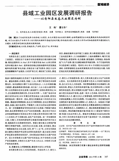县域工业园区发展调研报告——以旬阳县生态工业园区为例