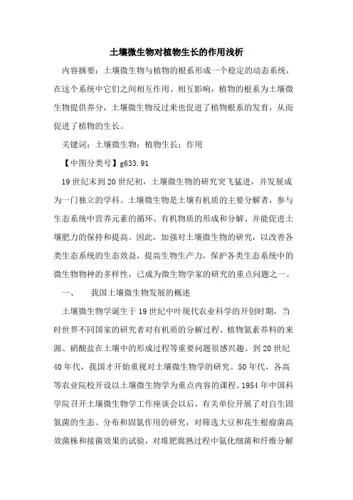 土壤微生物对植物生长的作用