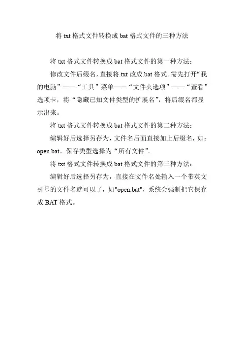 将txt格式文件转换成bat格式文件的三种方法