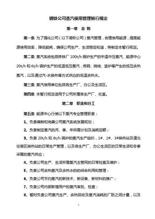 钢铁公司蒸汽使用管理暂行规定