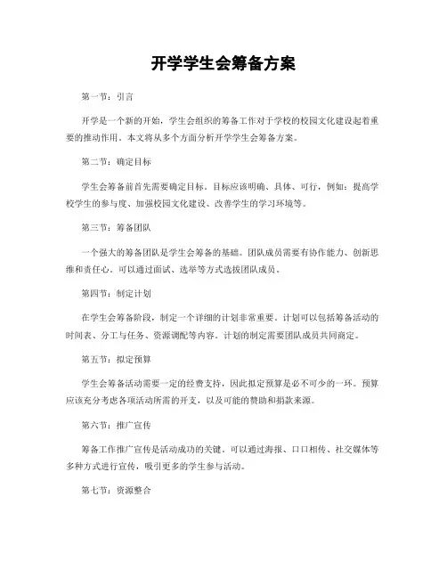 开学学生会筹备方案