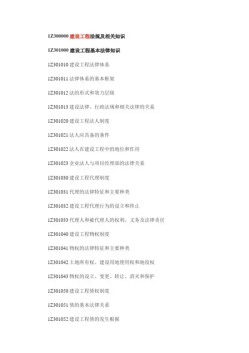 2018年一级建造师《建设工程法规》考试大纲