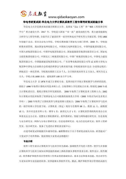 华电考研复试班-华北电力大学计算机系软件工程专硕考研复试经验分享
