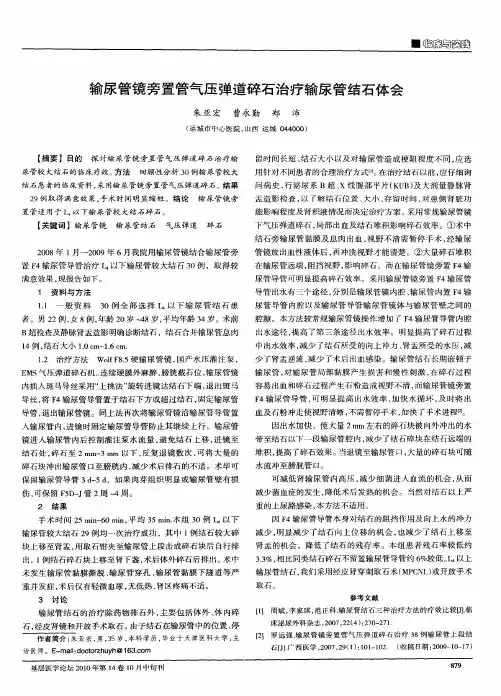 输尿管镜旁置管气压弹道碎石治疗输尿管结石体会