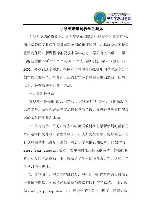 小学英语单词教学之我见
