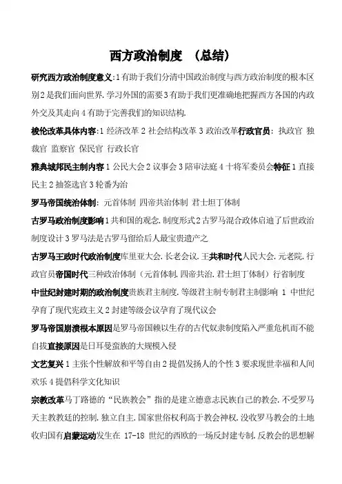 西方政治制度知识点总结