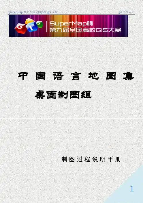超图supermap制图过程