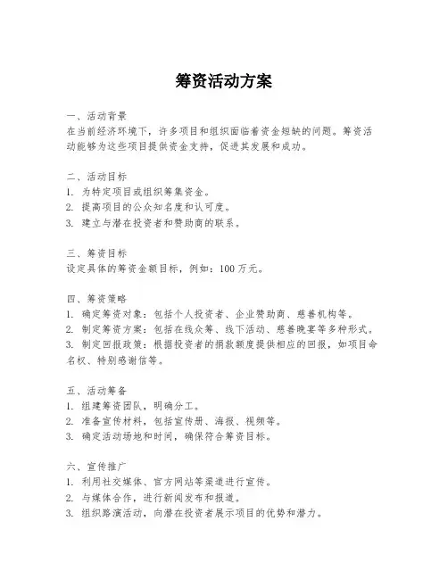 筹资活动方案