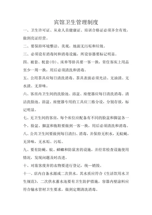 宾馆---公共场所卫生制度