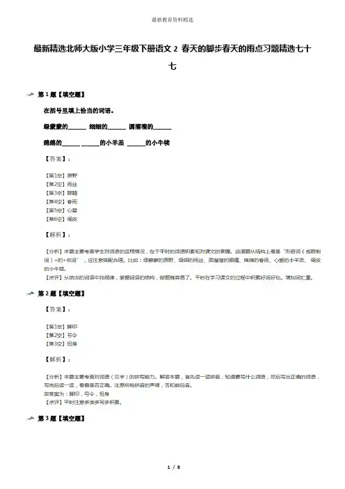 最新精选北师大版小学三年级下册语文2 春天的脚步春天的雨点习题精选七十七