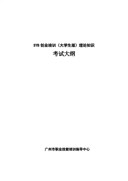 SYB创业培训(大学生版)理论知识考试大纲