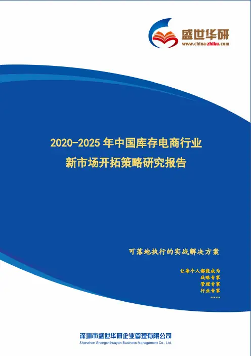 【完整版】2020-2025年中国库存电商行业新市场开拓策略研究报告