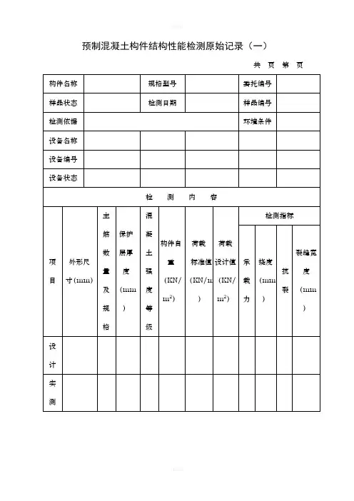 预制混凝土构件结构性能检测-原始记录报告