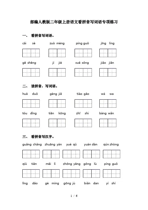 部编人教版二年级上册语文看拼音写词语专项练习