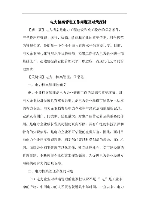 电力档案管理工作问题及对策论文