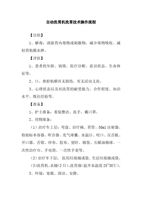 自动洗胃机洗胃技术操作流程