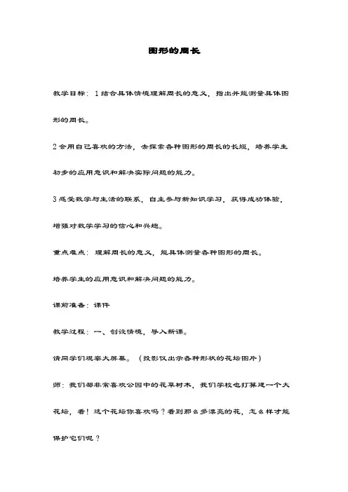 最新青岛版数学五四制小学三年级上册《图形的周长》教学设计