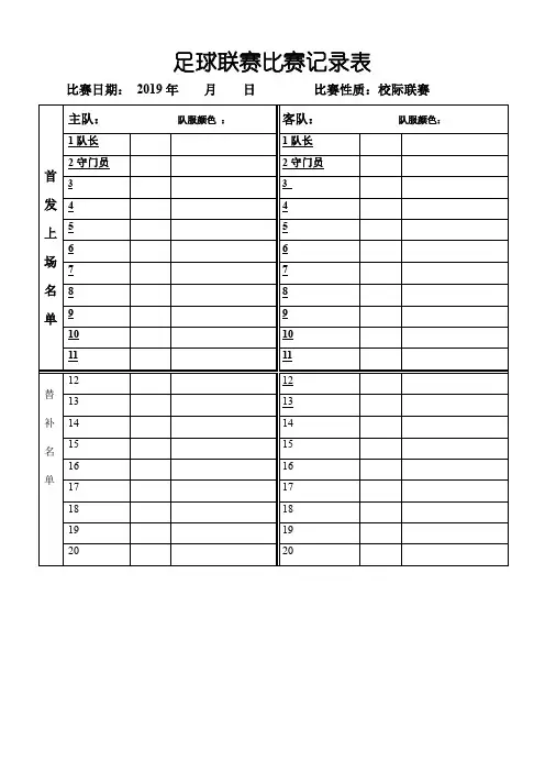 足球比赛记录表 3