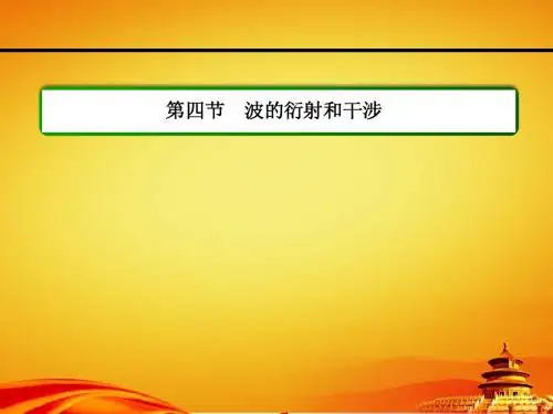 人教版物理(选修3-4)课件：12.4波的衍射和干涉(33页)