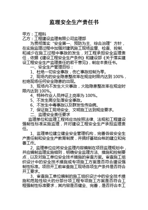 监理安全生产责任书