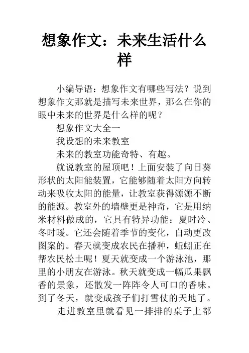 想象作文：未来生活什么样