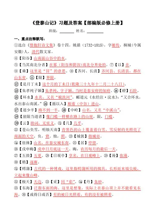 《登泰山记》课下注释、翻译【部编版必修上册】