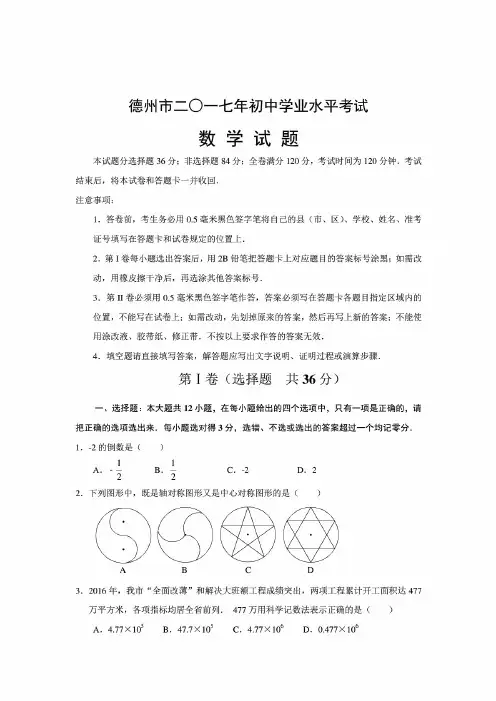2017年山东省德州市中考数学试卷(含答案)