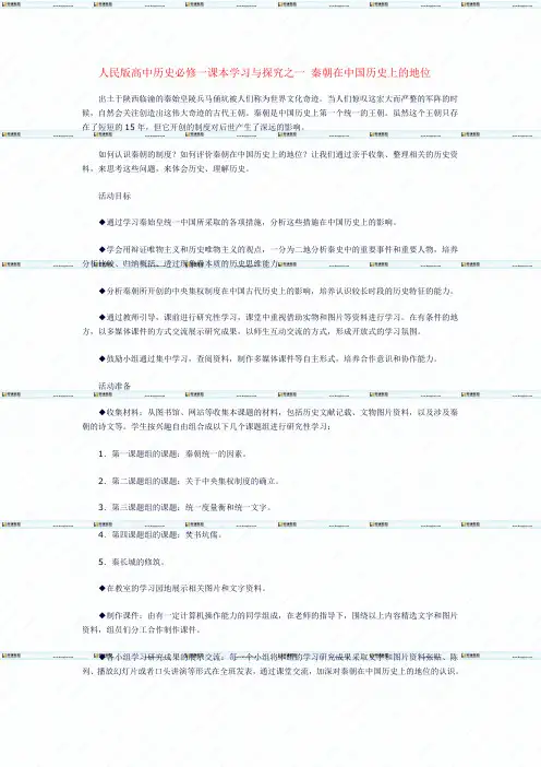 人民版高中历史必修一课本学习与探究之一 秦朝在中国历史上的地位