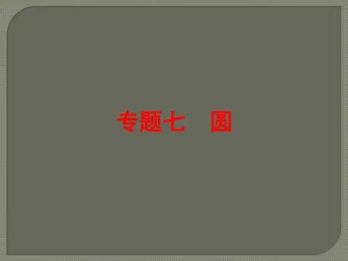 2016浙江中考数学二轮复习专题突破强化训练专题七_圆