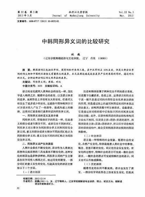 中韩同形异义词的比较研究