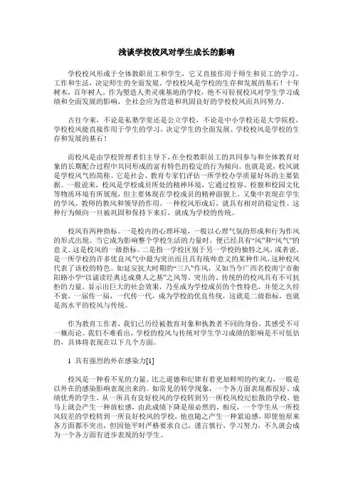浅谈学校校风对学生成长的影响