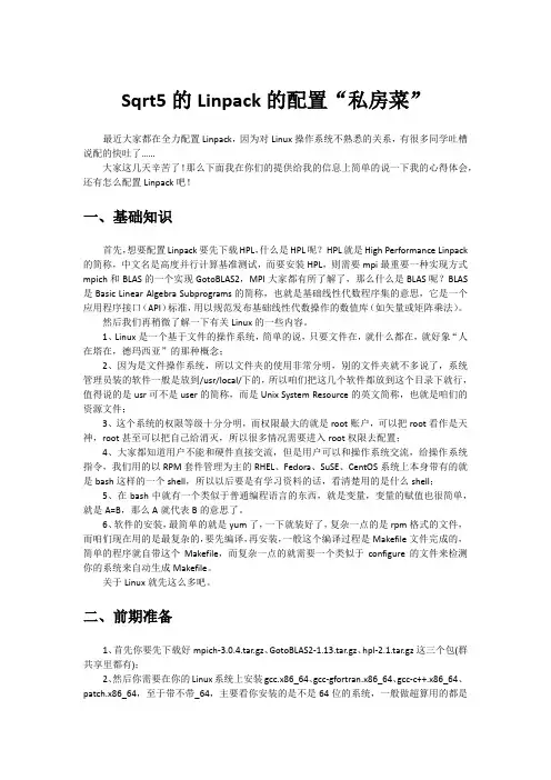 Sqrt5的Linpack的配置“私房菜”
