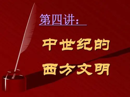 第四讲：中世纪西方文明