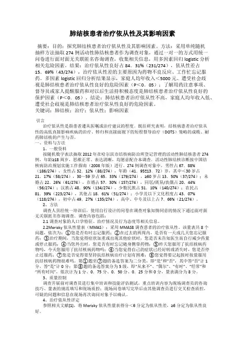 肺结核患者治疗依从性及其影响因素